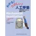 わかる!たのしい!人工呼吸 呼吸生理から考える臨床の「なぜ」/ハレド・ファーネイニー/田中竜馬