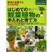 【既刊本3点以上で＋3％】はじめての観葉植物の手入れと育て方 基礎の基礎からよくわかる【付与条件詳細はTOPバナー】