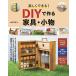  comfortably is possible!DIY. work . furniture * small articles / mountain rice field ..