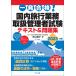  one eligibility! domestic travel business handling control person examination text &amp; workbook 2023 year version /. mountain ..