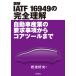  иллюстрация IATF 16949. совершенно понимание автомобиль промышленность. необходимо . пункт из core tool до / Iwanami . Хара 