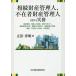 相続財産管理人、不在者財産管理人に関する実務 財産管理、相続人の探索、選任の申立て、相続放棄の対応、権限外行為許可、相続財産の清算、登記、不在者への