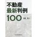 不動産最新判例100/渡辺晋