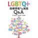 LGBTQ+ медицинская помощь на месте. практика Q&amp;A