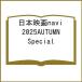  японский фильм navi 2025AUTUMN Special