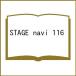 STAGE navi vol.116(2026)