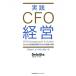 実践CFO経営 これからの経理財務部門における役割と実務 / デロイトトーマツグループ