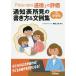 「特別の教科道徳」の評価通知表所見の書き方&文例集 小学校中学年 / 尾高正浩