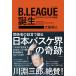 B.LEAGUE день рождения книга@ спорт бизнес . история / Ooshima мир человек 