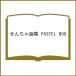 se... сборник репродукций PASTEL BOX