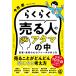 【既刊本3点以上で+3%】らくらく売る人のアタマの中 営業・集客の心のブレーキの外し方/今井孝【付与条件詳細はTOPバナー】