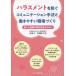 ハラスメントを防ぐコミュニケーション手法と働きやすい職場づくり 個人と組織の相互成長のために/伊東久/竹岡聡子