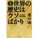 世界の歴史はウソばかり 倉山満の国民国家論 新装版 / 倉山満