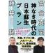 神なき時代の日本蘇生プラン 「クズになってしまわない」ための処方箋/宮台真司/藤井聡