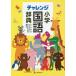  Challenge elementary school national language dictionary .... design / mulberry ..