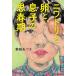 ニワトリと卵と、息子の思春期/繁延あづさ