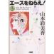  Ace wo Nerae! 3/ Yamamoto колокольчик прекрасный .