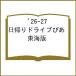 ( предварительный заказ )*26-27 день .. Drive .. Tokai версия / путешествие 