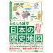 おもしろ雑学日本の歴史地図/ライフサイエンス