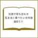 ( предварительный заказ ) Taiwan ... соединять . как еда . хочет средний год ./. рисовое поле мм 