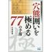  дыра медведь ... довести до предела 77. рука ./ камень рисовое поле прямой .