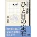 【対象日は条件達成で最大＋4％】令和版囲碁ひと目の定石/趙治勲【付与条件詳細はTOPバナー】