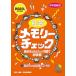 社会メモリーチェック 中学受験用/日能研教務部