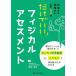 【対象日は条件達成で最大＋4％】だけでいい!フィジカルアセスメント 外来でも病棟でもこの1冊/橋本忠幸【付与条件詳細はTOPバナー】