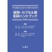 錠剤・カプセル剤粉砕ハンドブック / 佐川賢一 / 木村利美 / 佐川賢一