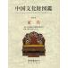  China культура состояние иллюстрированная книга no. 5 шт / China государство документ предмет оценка комитет 