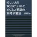  занятой человек. TOEIC тест . бизнес английский язык. одновременно учеба закон /....