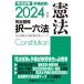 司法試験予備試験完全整理択一六法憲法 2024年版/東京リーガルマインドLEC総合研究所司法試験部