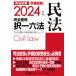 【対象日は条件達成で最大＋4％】司法試験予備試験完全整理択一六法民法 2024年版/東京リーガルマインドLEC総合研究所司法試験部【付与条件詳細はTOPバナー】