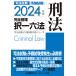 司法試験予備試験完全整理択一六法刑法 2024年版/東京リーガルマインドLEC総合研究所司法試験部
