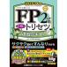 FP2級・AFP合格のトリセツ速習テキスト イチから身につく 2023-24年版/東京リーガルマインドLECFP試験対策研究会