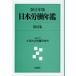  Япония .. ежегодник no. 81 сборник (2011 год версия )/ закон . университет большой . социальные проблемы изучение место 