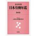  Япония .. ежегодник no. 89 сборник (2019 год версия )/ закон . университет большой . социальные проблемы изучение место 