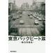  Tokyo задний свекла группа .. Хара автобиография /.. Хара /. рисовое поле . 2 