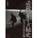 必殺シリーズ秘史 50年目の告白録/高鳥都