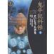 【対象日は条件達成で最大＋4％】鬼平犯科帳 12 ワイド版/さいとうたかを/池波正太郎/久保田千太郎【付与条件詳細はTOPバナー】