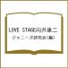 〔予約〕LOVE STAGE 向井康二/ジャニーズ研究会