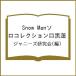 ( reservation )Snow Man Solo collection eyes black lotus / Johnny's research .
