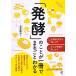 【対象日は条件達成で最大+4%】「発酵」のことが一冊でまるごとわかる/齋藤勝裕【付与条件詳細はTOPバナー】