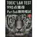 【対象日は条件達成で最大＋4％】TOEIC L&R TEST 990点獲得Part5&6難問模試/メディアビーコン【付与条件詳細はTOPバナー】