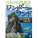 【既刊本3点以上で+3%】日本の自然風景ワンダーランド 地形・地質・植生の謎を解く/小泉武栄【付与条件詳細はTOPバナー】