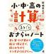 【既刊本3点以上で＋3％】小・中・高の計算まるごとおさらいノート/間地秀三【付与条件詳細はTOPバナー】