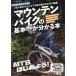 【対象日は条件達成で最大＋4％】マウンテンバイクの基本が分かる本 いま人気のトレイル&下り系の遊び方入門に最適!【付与条件詳細はTOPバナー】