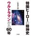  спецэффекты герой. . бог история Ultraman из 60 год / Ono . Taro 