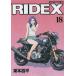RIDEX 18/東本昌平