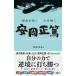 . жизнь ...× сердце ... Yasuoka правильный .THE GREAT PERSON MASAHIRO YASUOKA/ Matsumoto . Хара 